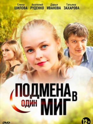 Постер: Подмена в один миг